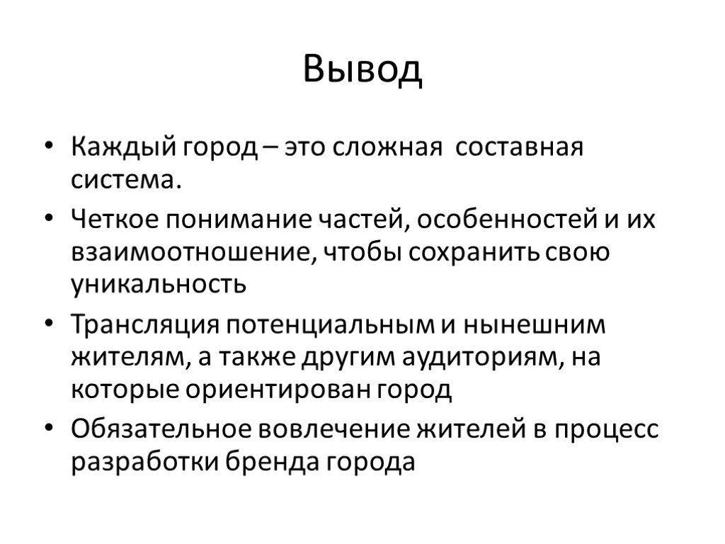 Вывод каждый. Брендинг территории презентация. Социальный Брендинг презентация. Заключение брендинга презентация. Параллельный Брендинг.