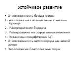 Устойчивое развитие. Ответственность бренда города Долгосрочное планирование стратегии бренда Распределение бюджета Реагирование на социальные изменения Установка специфических ЦП Ответственность самого города как живой среды Экологически благоприятные меры