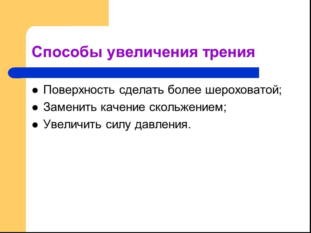 Какие способы увеличения. Способы увеличения трения. Способы увеличения силы трения. Способы увеличения силы трения скольжения. Как увеличить силу трения.