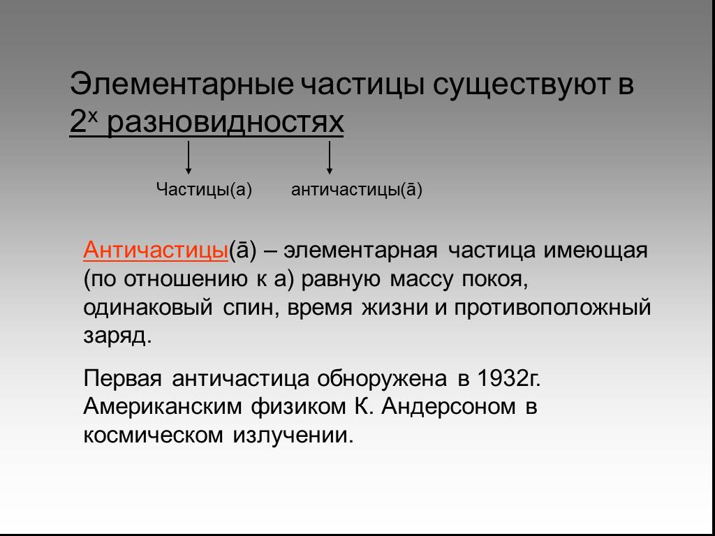 Частица ели. Элементарные частицы и античастицы. Взаимодействие частиц и античастиц. Элементарные частицы имеющие одинаковую массу. Спин для частиц и античастиц.