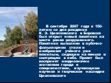В сентябре 2007 года к 150-летию со дня рождения К. Э. Циолковского в Боровске был открыт новый памятник на месте ранее разрушенного. Памятник выполнен в лубочно-фольклорном стиле и изображает учёного уже пожилым, сидящим на пеньке и смотрящем в небо. Проект был воспринят неоднозначно жителями город