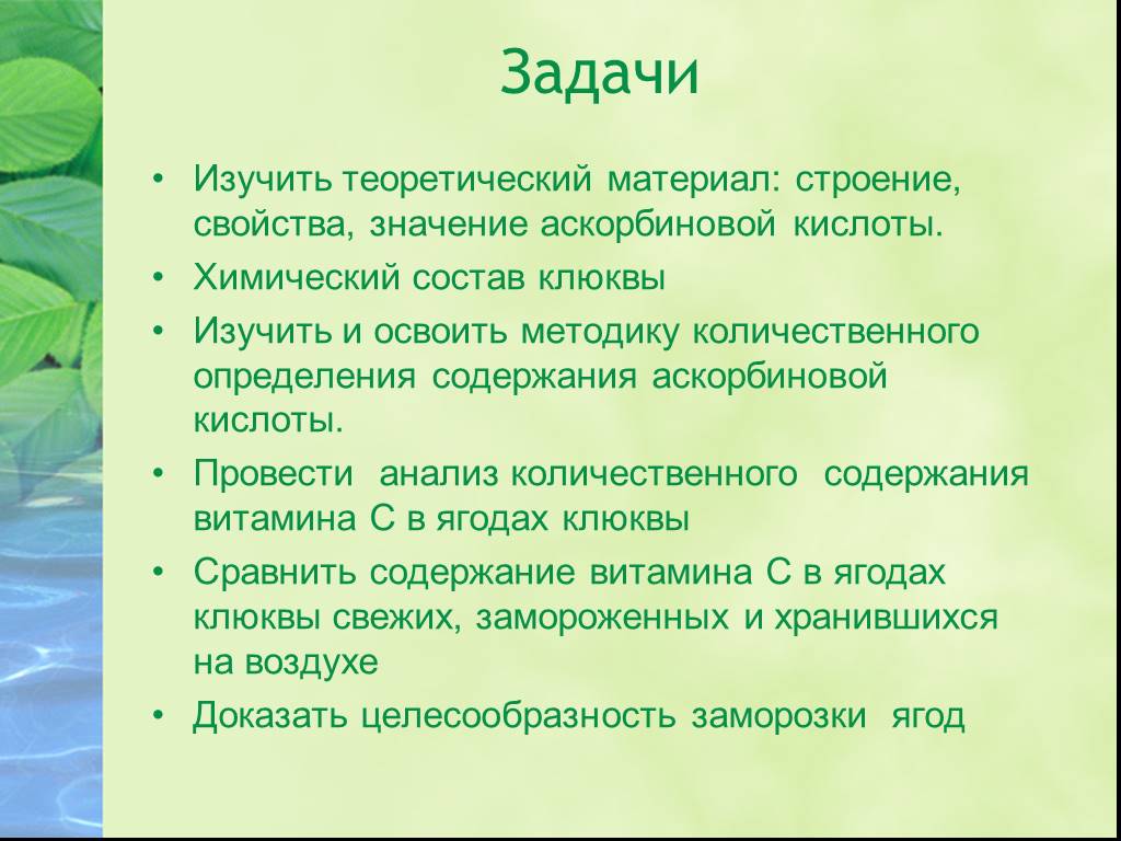 Значения свойств значение свойства. Задача изучить теоретические. Изучить теоретический материал. Химический состав клюквы. Методика определения содержания витамина с.