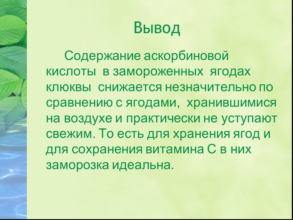 Вывод оглавления. Выводы содержат. Содержание с выводом. Содержание витамина с в клюкве. Вывод лабораторной работы по замораживанию ягод.