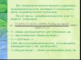 Для определения количественного содержания аскорбиновой кислоты (витамина С) используется метод йодометрического титрования. Расчёт массы аскорбиновой кислоты в (мг ) ведётся по формуле: V – объём раствора взятого для титрования, мл. n – масса навески в общем растворе, г. Cэ = 0,001моль/ л 0,088 ма