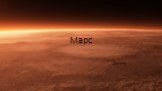 Марс Данила