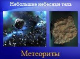 Метеориты