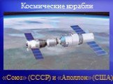 Космические корабли. «Союз» (СССР) и «Аполлон» (США)