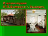 В доме-музее П.П.Бажова в г. Сысерть