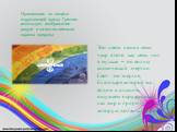 Организация по защите окружающей среды Гринпис использует изображение радуги в качестве символа охраны природы. Это цвета наших семи чакр в теле, как семь нот в музыке – это волны космической энергии. Свет- это энергия, благодаря которой мы видим и слышим, ощущаем окружающий нас мир и природу, котор