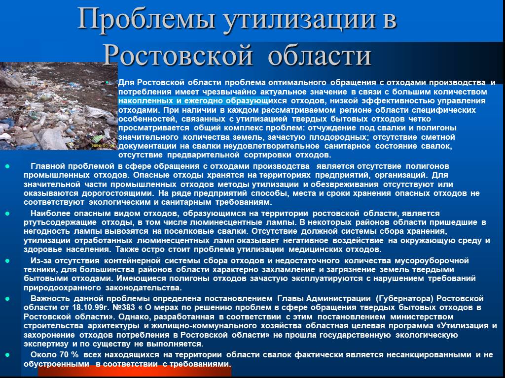 Утиль сбор с 29 октября. Проблемы обращения отходов производства и потребления. Экологические проблемы Ростовской области. Призентацияпроблемы утилизации отходов производства и потребления. Проблемы в обращении с производственным отходами.