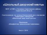 «Школьный двор моей мечты». МОУ «СОШ с.Сосновка Саратовского района» Саратовской области Смотр-конкурс на лучшее благоустройство и озеленение территории учреждений «Школьный двор моей мечты» Номинация «Комфортная пришкольная территория» Август 2014