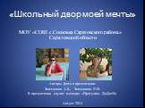 МОУ «СОШ с.Сосновка Саратовского района» Саратовской области. Авторы фото и презентации: Замедлина А.Б., Замедлина Л.Н. В презентации звучит мелодия «Прогулка» ДиДюЛя Август 2014