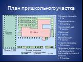 План пришкольного участка. Общая площадь – 1 га Парадная зона – 16 соток Плодовый сад – 8 соток Цветники – 1 сотка Миксбордер – 4 сотки Спортплощадка – 20 соток Дорожки, переходы, озеленение по периметру, здание школы – 51 сотка