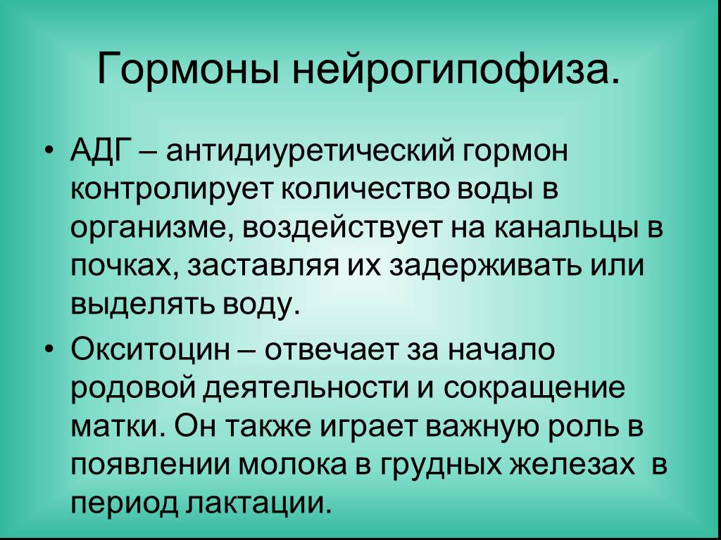 Гормоны презентация по биологии 11 класс