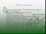 Задачи селекции. 1. Повышение продуктивности сортов растений, пород животных, штаммов микроорганизмов. 2. Изучение разнообразия растений, животных и микроорганизмов, являющихся объектами селекционных работ. 3. Анализ закономерностей наследственной изменчивости при гибридизации и мутационном процессе