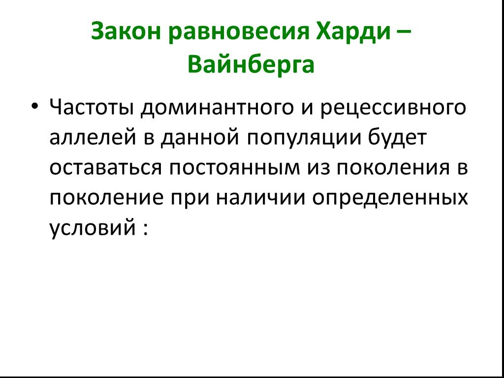 Закон харди вайнберга презентация