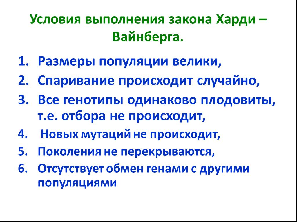 Закон харди вайнберга презентация 11 класс