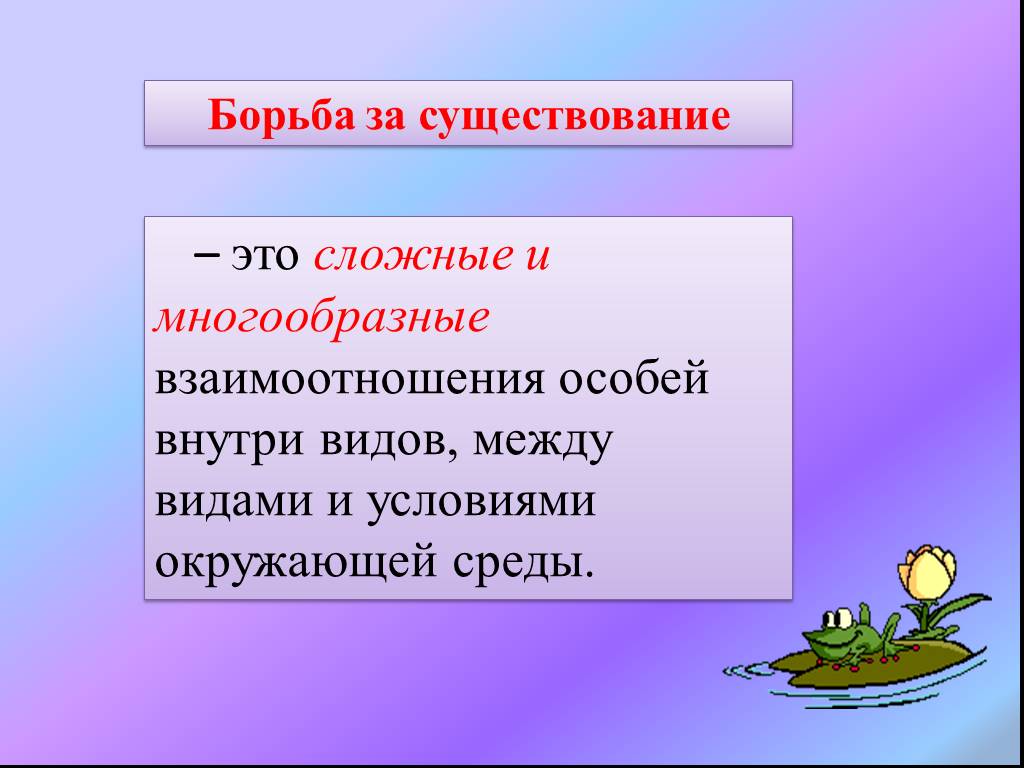 1 борьба за существование. Борьба за существование 11 класс. Презентация на тему борьба за существование 11 класс биология. Сложные и многообразные взаимоотношения особей. Борьба за существование это совокупность сложных и многообразных.