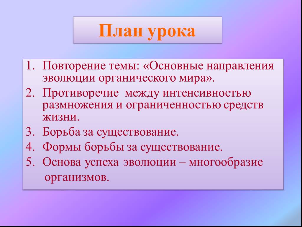 Повторить тему. Основные направления эволюции вывод. Цель урока на тему повторение. Формы направленной эволюции.