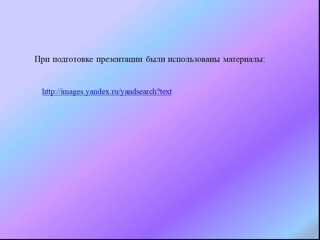 Какие есть презентации. Презентацию подготовил. В презентации были использованы материалы. Суть для презентации. Презентацию выполнила или подготовила.