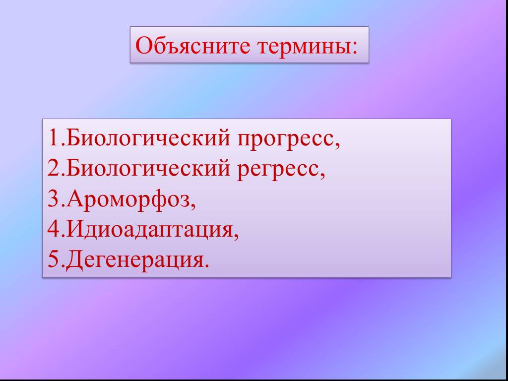 Пояснить термины. Биологический Прогресс термины. Биологические термины на е. Объясните термин биология. Дегенерация это Прогресс или регресс.