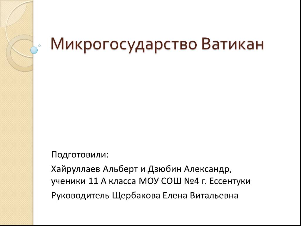 Презентация на тему микрогосударства