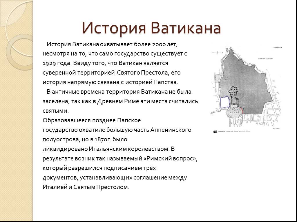 Римский вопрос. Ватикан краткая характеристика. Государство Ватикан рассказ. История Ватикана кратко. Ватикан доклад 3 класс.