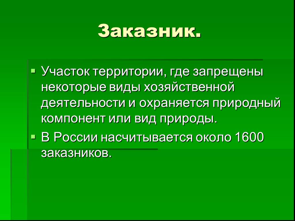 Памятник природы какая хозяйственная деятельность разрешена