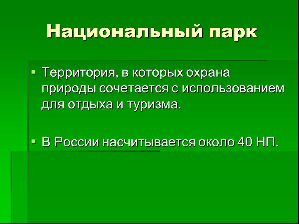 Использование и охрана природных объектов