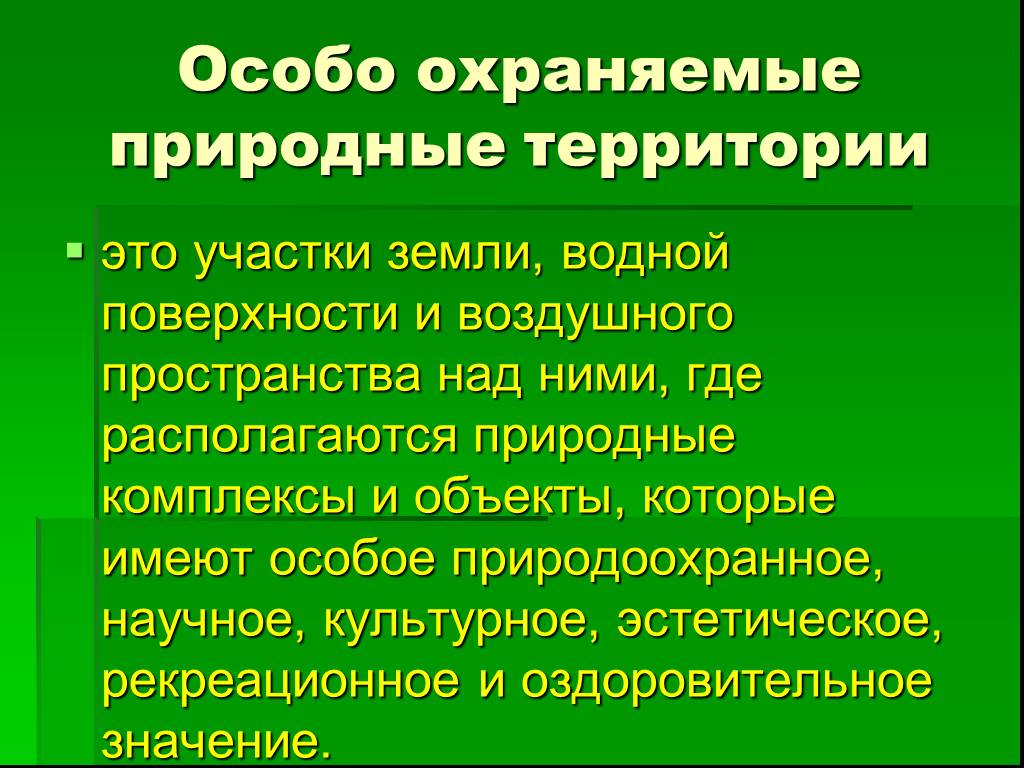 Охрана природы особо охраняемые природные территории презентация