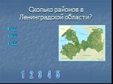 Сколько районов в Ленинградской области? 27 30 32