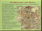 Эбсторфская карта, конец XIII века. Эту mappa mundi (лат. «карта мира») составил глава Эбсторфского монастыря Гервасий Тильберийский. Она была найдена в Эбсторфе (Германия) в 1843 году. Основой для карты размером 3,6×3,6 м. послужила козлиная шкура (30 штук). Она содержала более 1600 надписей, среди