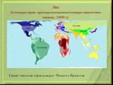 Лес (площади стран пропорциональны площади лесов в этих странах, 2000 г.). Самые лесистые страны мира – Россия и Бразилия.