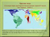 Пресная вода (площади стран пропорциональны запасам пресной воды в этих странах, 2000 г.). Страны-лидеры по запасам пресной воды – те же, что и по площади лесов. Но только теперь Бразилия на первом месте, а Россия на втором.