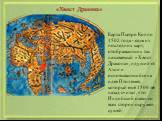 «Хвост Дракона». Карта Пьетро Коппо 1502 года - одна из последних карт, отображающих так называемый «Хвост Дракона», идущий от Азии и основывающийся на идее Птолемея, который ещё 1500 лет назад считал, что Индийский океан со всех сторон окружен сушей: