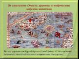 От азиатского «Хвоста дракона» к мифическим морским животным. Богато украшенная Карта Марина (Carta Marina) 1539 года может показаться неполной согласно современным стандартам