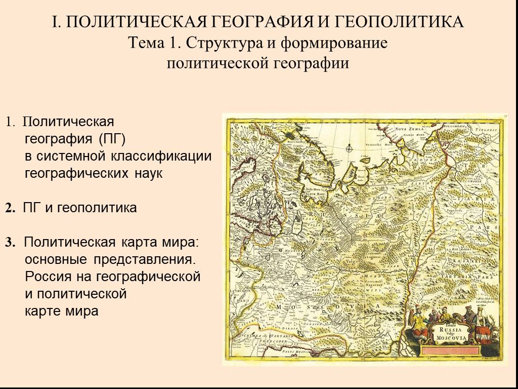 Основные направления политической географии. Политическая география. Политической географии и геополитики. Историко политическая география. Структура политической географии.