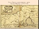 Русь и Европа на средневековых картах Герхард Меркатор (1578-1730)