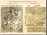 Русь (Московия) на средневековых картах Гастальди, 1548 г. Мюнстер, 1544 г.