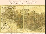 Карта Европейской части России и Сибири Антон-Фридрих Бюшинг, ХVIII век