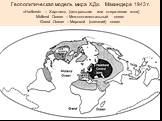 Геополитическая модель мира Х.Дж. Макиндера 1943 г. «Hartlend» – Хартленд (центральная или стержневая зона) Midlend Осean – Межконтинентальный океан Grand Ocean – Мировой (внешний) океан