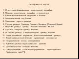 Содержание курса: 1. Структура и формирование политической географии 2. Мировая политическая география и геополитика 3. Развитие политической географии в России 4. Геополитический код России 5. Лимология - наука о границах 6. Речные границы. Границы России с Китаем и Северной Кореей 7. Морские грани