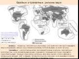 Базовые и транзитные регионы мира. Базовые - первичны, относительно монолитны, в их пределах четко прослеживаются ядро и периферия, именно они создают всю мозаику господствующих на земле культур. Транзитные – расположены между массивами базовых регионов - относительно недолговечны, часто меняют конф