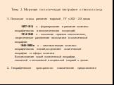 Тема 2. Мировая политическая география и геополитика. 1. Основные этапы развития мировой ПГ в ХIХ - ХХ веках 1897-1914 гг. - формирование и развитие политико- географических и геополитических концепций; 1914-1945 гг. - появление термина «геополитика», теоретическое разделение геополитики и политичес