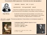 Основная идея мировой политической географии: развитие народов идет по пути, предписанном им окружающей средой. Карл Риттер предложил разделять Землю на сухопутную (континентальную) полусферу и полусферу водную (морскую). Карл Риттер В рамках континентальной полусферы он выделил два больших региона: