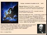 Авторы политико-географических идей. Фридрих Ратцель (1844-1904) – немецкий ученый, «отец» геополитики (хотя сам это понятие не употреблял). Концепция “жизненного пространства”. Рудольф Челлен (1864-1922) - шведский политолог, автор термина «геополитика». Карл Хаусхофер (1869-1946) – генерал-майор, 