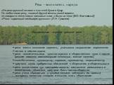 Река - воспитатель народа. «На реке русский оживал и жил с ней душа в душу. Он любил свою реку, никакой другой стихии своей страны не говорил в песне таких ласковых слов - и было за что» (В.О. Ключевский) «Река - кормящий ландшафт русских» - (Л.Н. Гумилев) Историческая служба русской реки + река - м