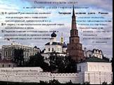 1) В древней Руси население занимало Татарское влияние дало России: значительную часть «лесо-степи» - * «ощущение континента» приднепровской, придеснянской и т.д. * свойство организовываться военно 2) В период татаро-монгольского ига русский народ * создавать государственно- «отсиживался» в лесах пр