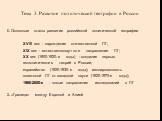 Тема 3. Развитие политической географии в России. 1. Основные этапы развития российской политической географии ХVIII век - зарождение отечественной ПГ; ХIХ век - естественнонаучное направление ПГ; ХХ век (1900-1920-е годы) - создание первых геополитических теорий в России; евразийство (1920-1930-е г