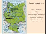 Единый водный путь. Волга и ее притоки, Дон и система четырех каналов образуют единый водный путь, связывающий «треугольник» Балтийского, Черного и Каспийского морей с Баренцевым морем